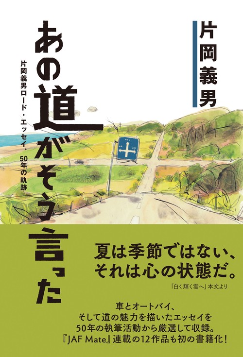 あの道がそう言った～片岡義男ロード・エッセイ、５０年の軌跡～