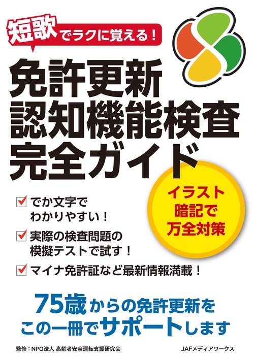 免許更新　認知機能検査完全ガイド