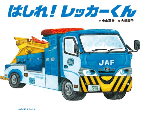 はしれ！レッカーくん