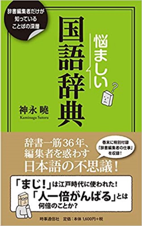 悩ましい国語辞典