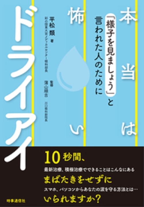 本当は怖いドライアイ