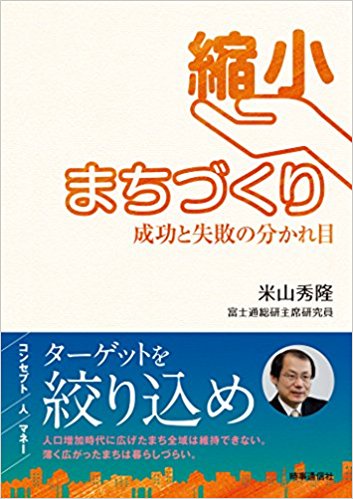 縮小まちづくり 成功と失敗の分かれ目