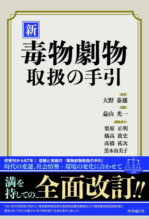 新毒物劇物取扱の手引