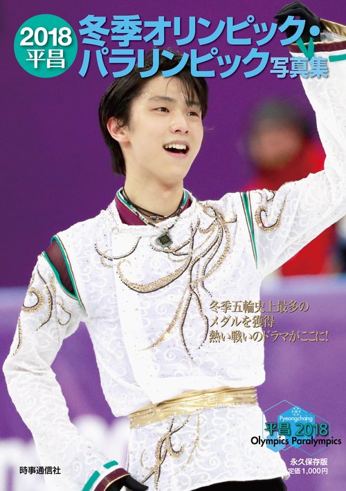 2018平昌冬季オリンピック・パラリンピック写真集 永久保存版