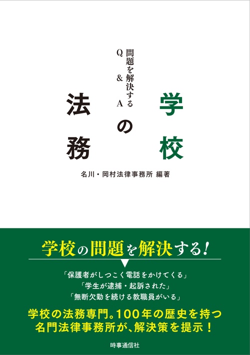 学校の法務 問題を解決するQ&A