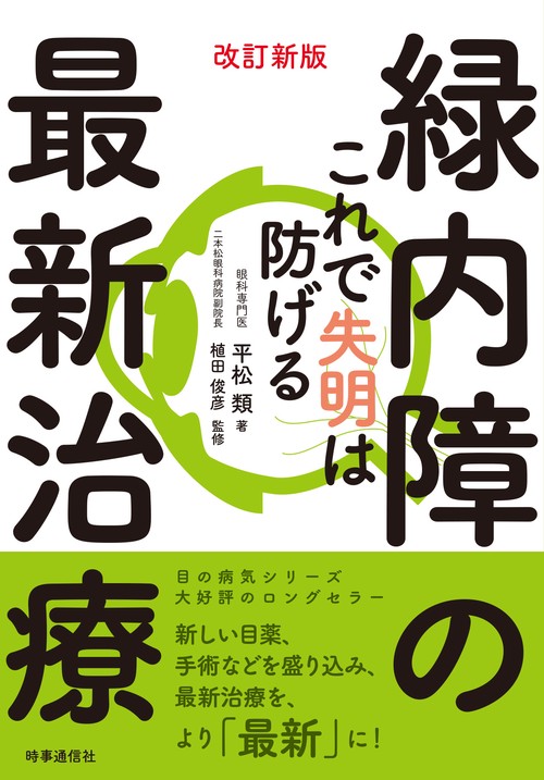 緑内障の最新治療 これで失明は防げる
