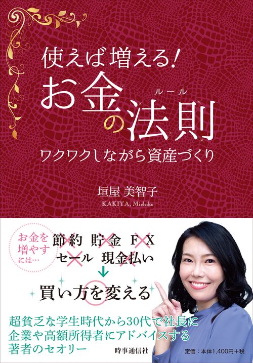使えば増える!お金の法則(ルール) ワクワクしながら資産づくり