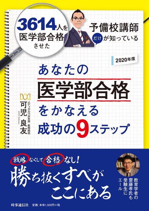 あなたの医学部合格をかなえる成功の9ステップ 3614人を医学部合格させた予備校講師だけが知っている 2020年度