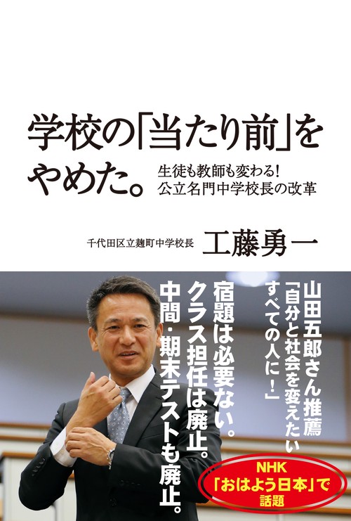学校の「当たり前」をやめた。 生徒も教師も変わる!公立名門中学校長の改革