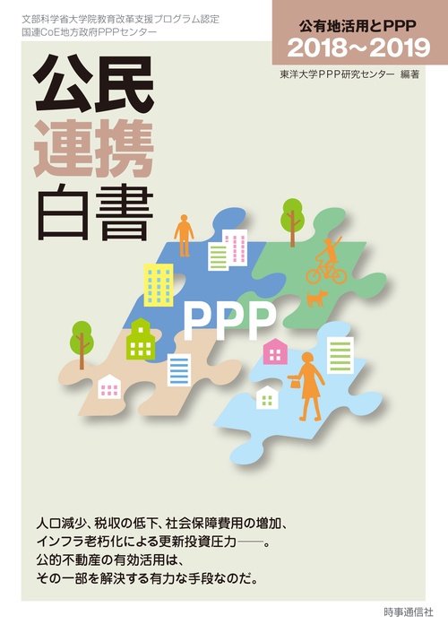 公民連携白書 2018〜2019
