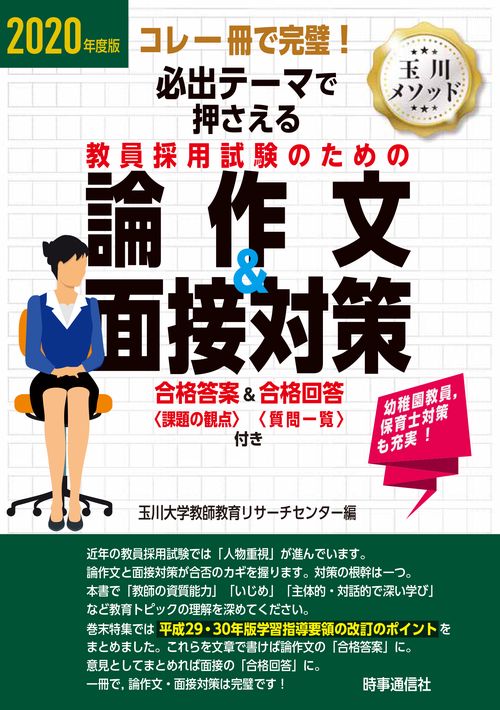 必出テーマで押さえる教員採用試験のための論作文&面接対策 コレ一冊で完璧! 2020年度版