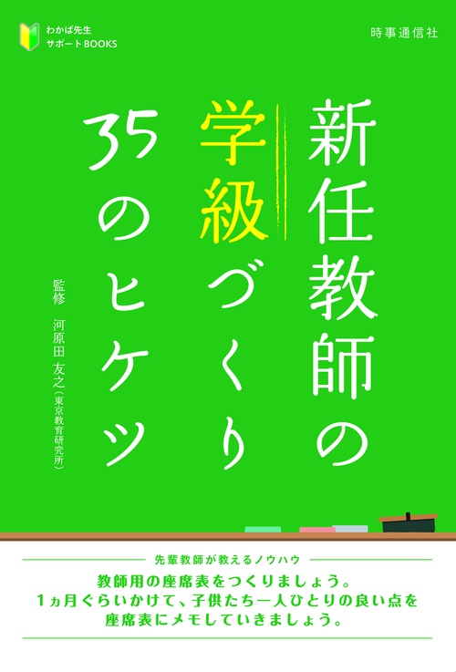 新任教師の学級づくり35のヒケツ