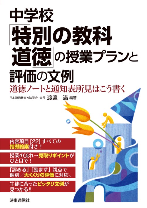 中学校「特別の教科道徳」の授業プランと評価の文例 道徳ノートと通知表所見はこう書く