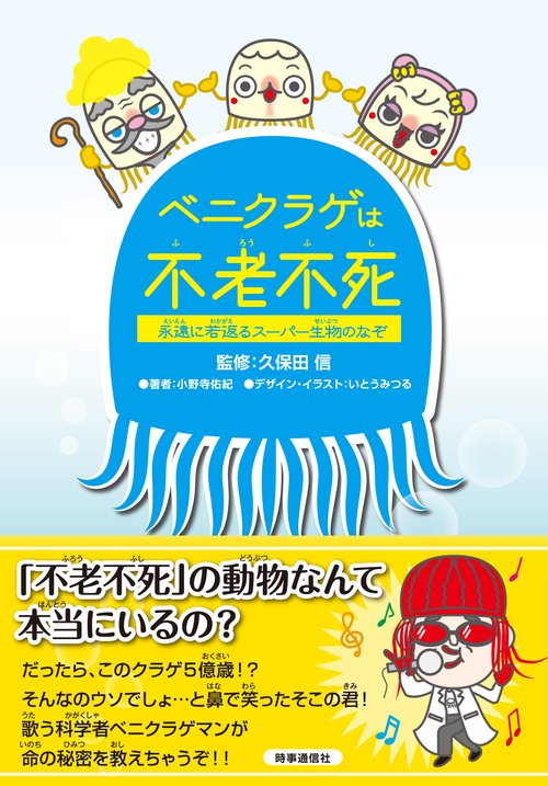 ベニクラゲは不老不死