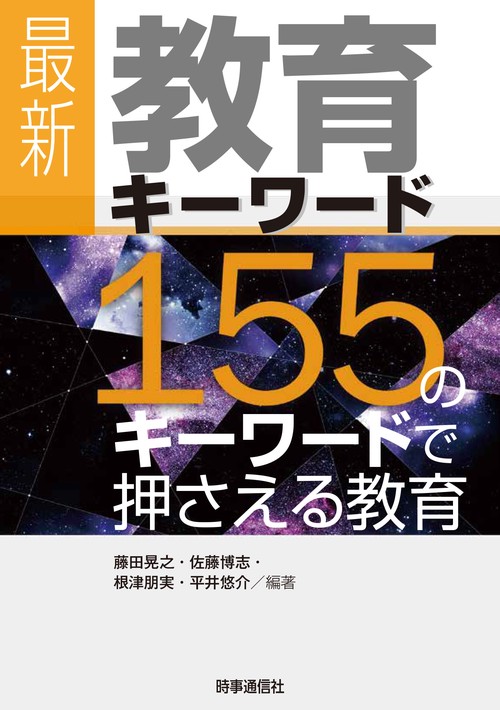 最新教育キーワード 155のキーワードで押さえる教育