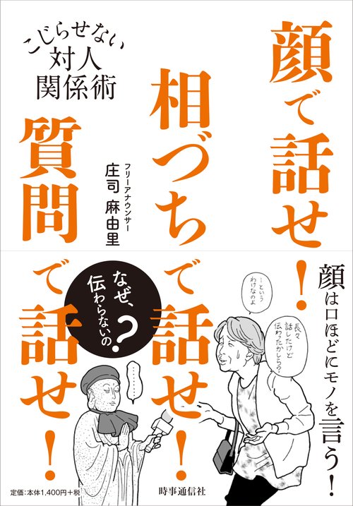 顔で話せ!相づちで話せ!質問で話せ! こじらせない対人関係術