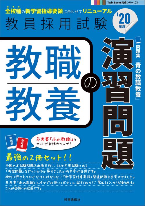 教職教養の演習問題 '20年度