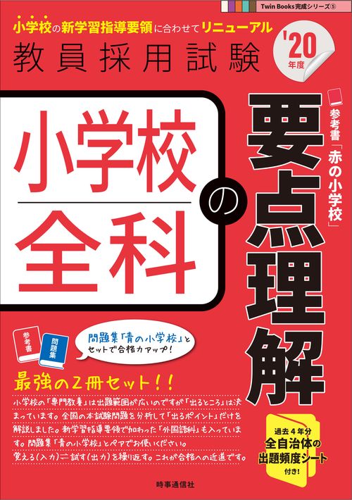 小学校全科の要点理解 '20年度