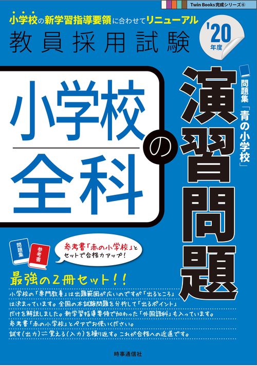 小学校全科の演習問題 '20年度
