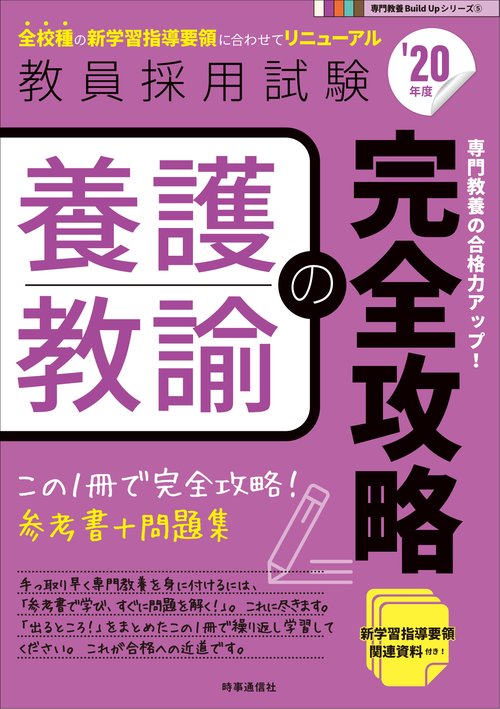 養護教諭の完全攻略 '20年度