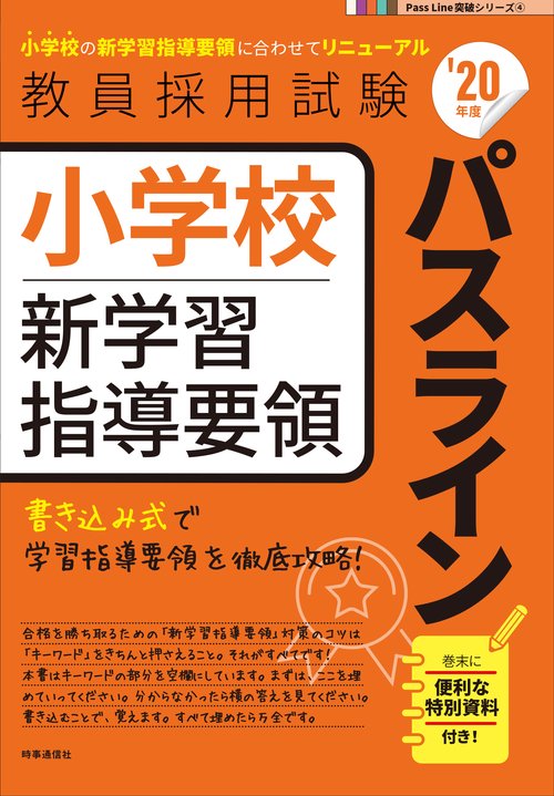 小学校新学習指導要領パスライン '20年度
