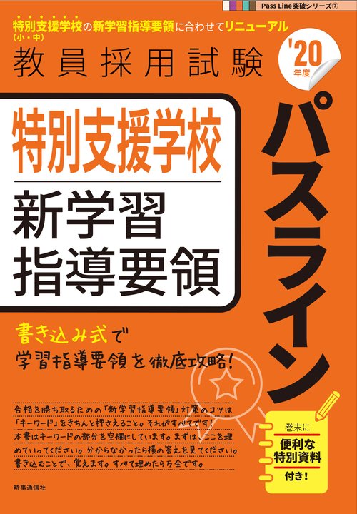 特別支援学校新学習指導要領パスライン '20年度