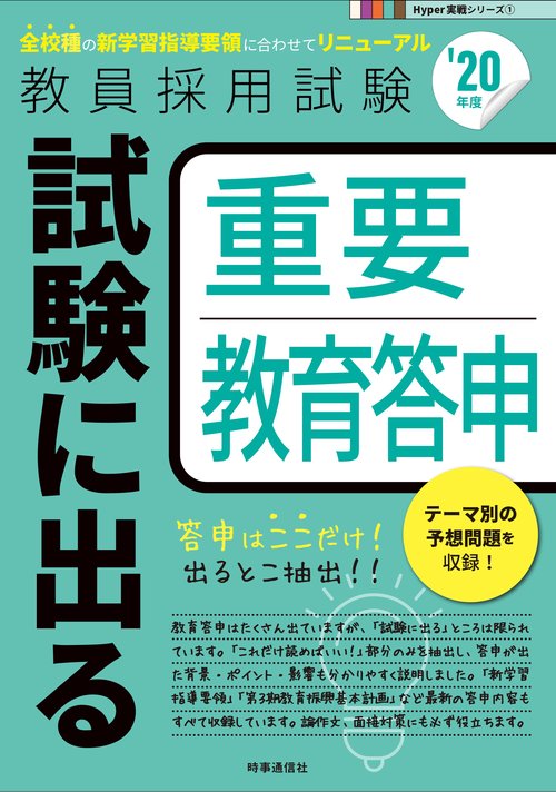 試験に出る重要教育答申 '20年度