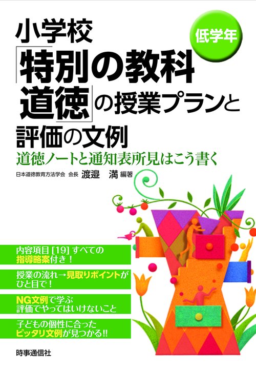 小学校「特別の教科道徳」の授業プランと評価の文例 道徳ノートと通知表所見はこう書く 低学年