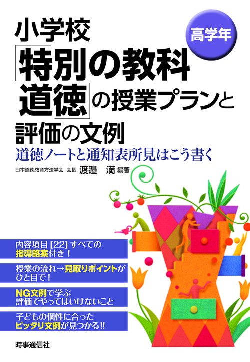 小学校「特別の教科道徳」の授業プランと評価の文例 道徳ノートと通知表所見はこう書く 高学年
