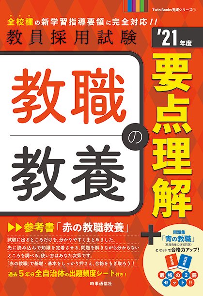 教職教養の要点理解 '21年度