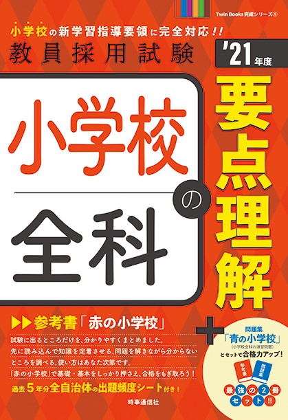 小学校全科の要点理解 '21年度