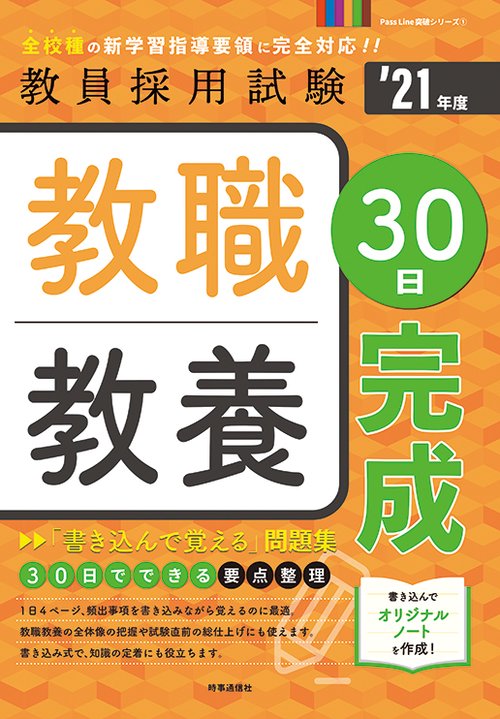 教職教養30日完成 '21年度