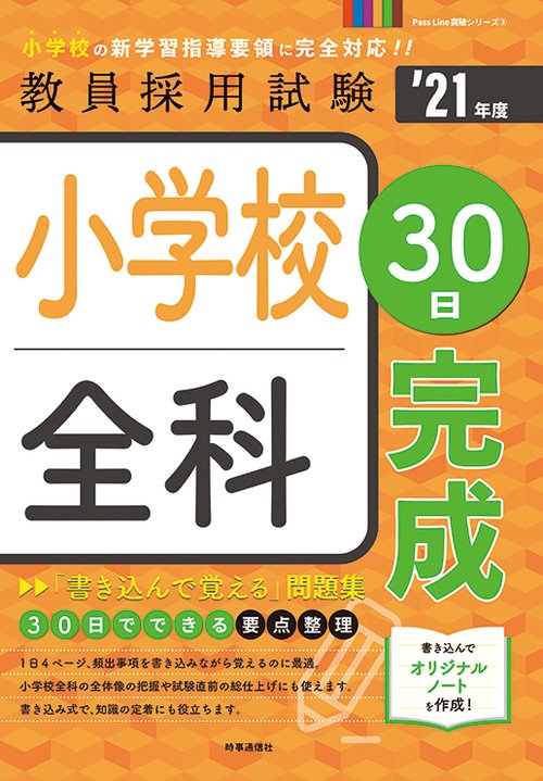 小学校全科30日完成 '21年度