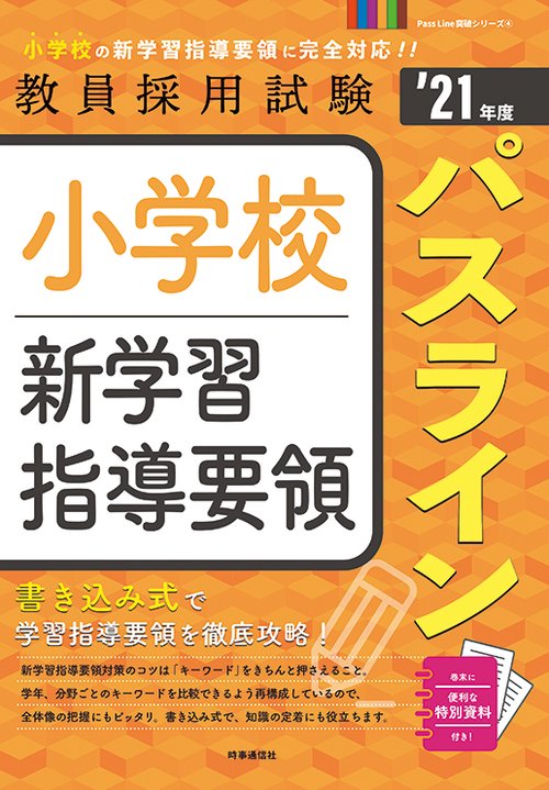 小学校新学習指導要領パスライン '21年度