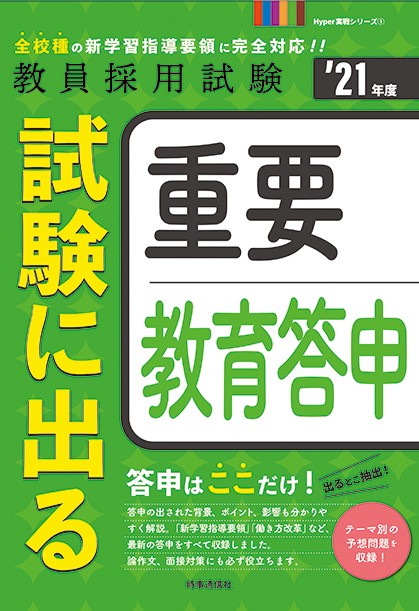 試験に出る重要教育答申 '21年度