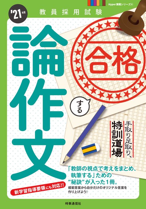 手取り足取り、特訓道場　合格する論作文（2021年度版 Hyper実戦シリーズ④）