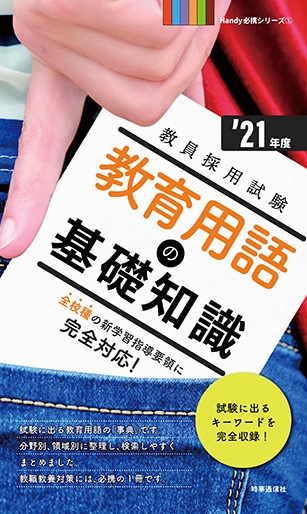 教育用語の基礎知識 '21年度