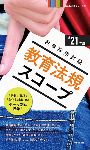 教育法規スコープ '21年度