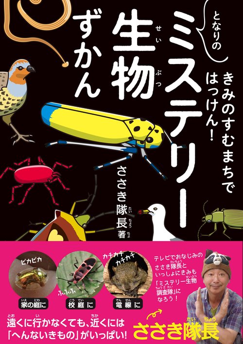きみのすむまちではっけん!となりのミステリー生物ずかん