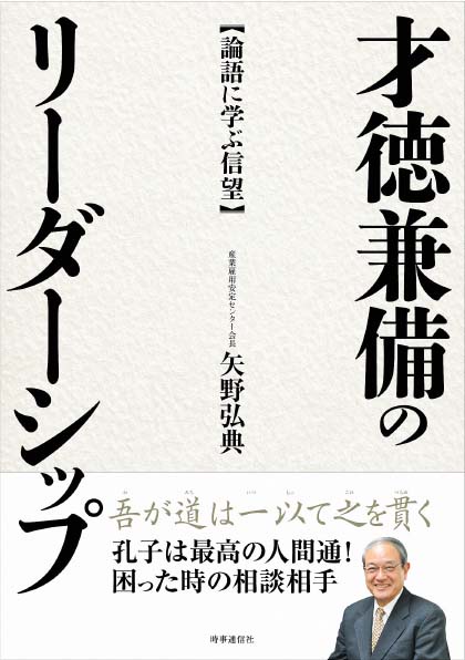 才徳兼備のリーダーシップ 論語に学ぶ信望