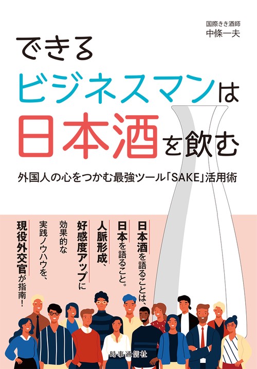 できるビジネスマンは日本酒を飲む