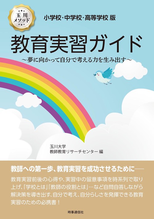 小学校・中学校・高等学校版 教育実習ガイド