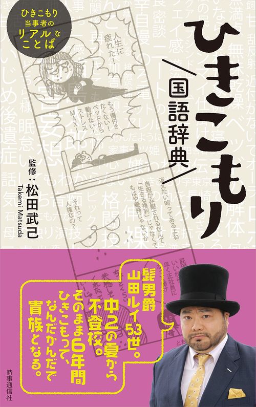 ひきこもり国語辞典
