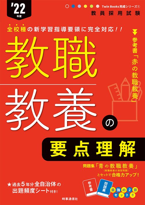 教職教養の要点理解（2022年度版 Twin Books完成シリーズ①）