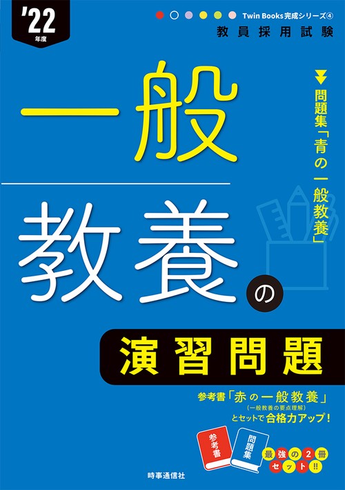 一般教養の演習問題（2022年度版 Twin Books完成シリーズ④）