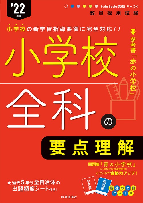 小学校全科の要点理解（2022年度版 Twin Books完成シリーズ⑤）