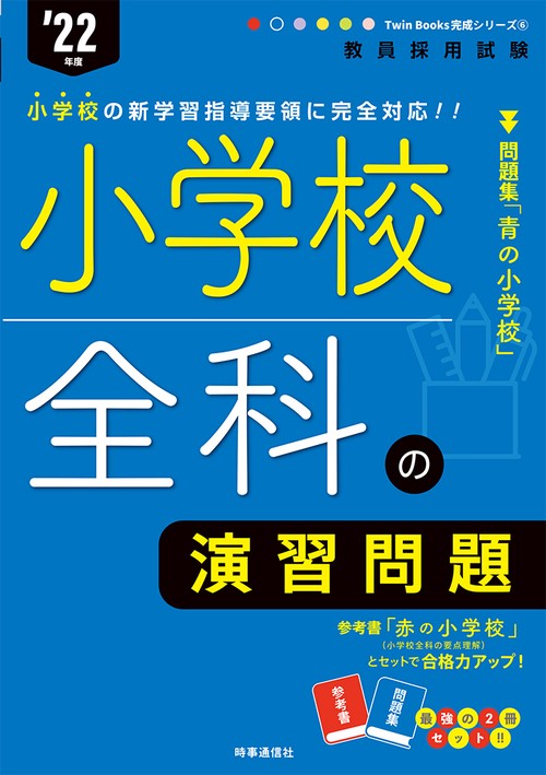 小学校全科の演習問題（2022年度版 Twin Books完成シリーズ⑥）