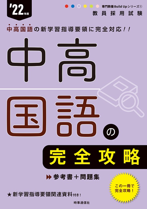 中高国語の完全攻略（2022年度版 専門教養 Build Up シリーズ①）