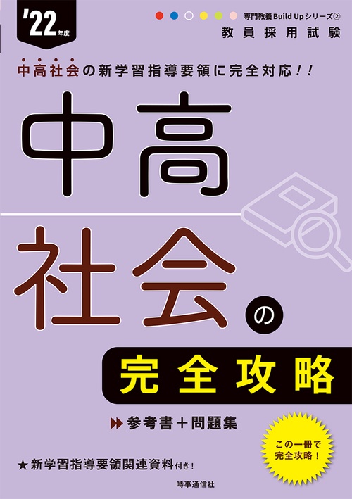 中高社会の完全攻略（2022年度版 専門教養 Build Up シリーズ②）