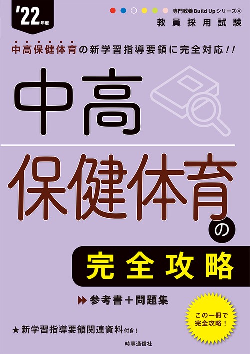 中高保健体育の完全攻略（2022年度版 専門教養 Build Up シリーズ④）